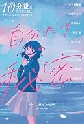 自分だけの秘密