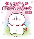 みこぴーと おおきな さくらのき 限定版