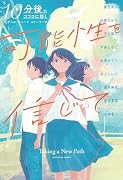 可能性を信じて