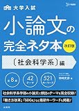 大学入試小論文の完全ネタ本 社会科学系編の表紙