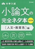 大学入試小論文の完全ネタ本 人文・教育系編の表紙