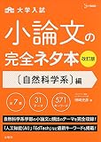 大学入試小論文の完全ネタ本〈自然科学系〉編の表紙