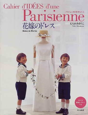 「花嫁のドレス パリジェンヌの手作りノ－ト」
