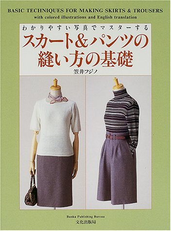 わかりやすい写真でマスターするスカート&パンツの縫い方の基礎