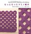 もっともっとドミノ編み