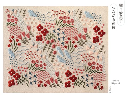 Amazonで樋口 愉美子の樋口愉美子 つながる刺繍。アマゾンならポイント還元本が多数。樋口 愉美子作品ほか、お急ぎ便対象商品は当日お届けも可能。また樋口愉美子 つながる刺繍もアマゾン配送商品なら通常配送無料。