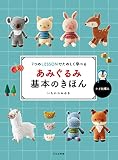 あみぐるみ基本のきほん 7つのLESSONでたのしく学べる