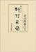 魯山人の料理王国
