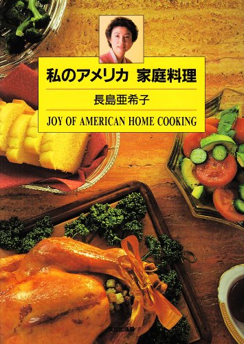私のアメリカ料理