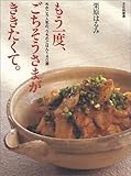 あなたへのおすすめ!5 - もう一度、ごちそうさまがききたくて。: ちかごろ人気の、うちのごはん140選 | 栗原 はるみ |本 | 通販 | Amazon