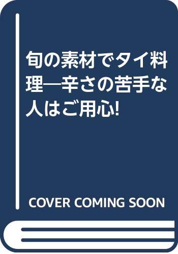 旬の素材でタイ料理―辛さの苦手な人はご用心!