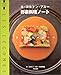 ル・コルドン・ブルー 野菜料理ノート 野菜でフルコース