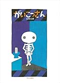 がいこつさん 表紙