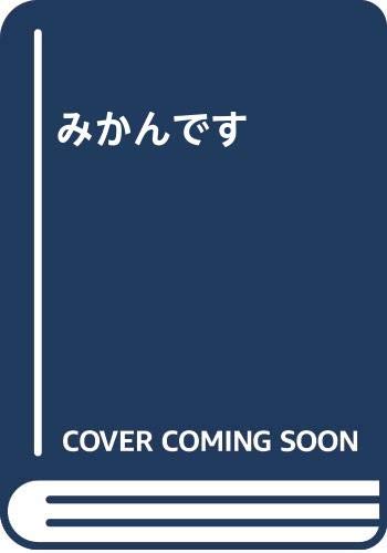 みかんです