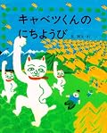 わたしとなかよし 表紙