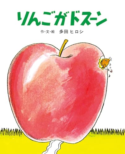 りんごがドスーン