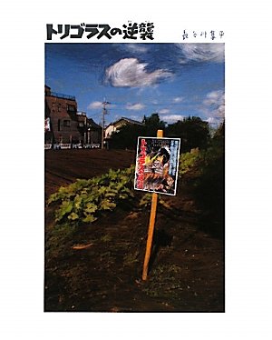 一気にわかる！池上彰の世界情勢２０１８ 国際紛争、一触即発編