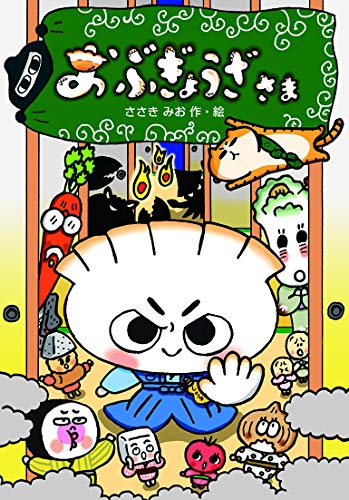 おぶぎょうざさま