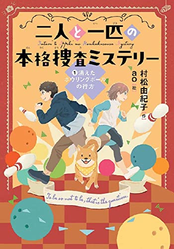 第1巻『消えたボウリングボールの行方』