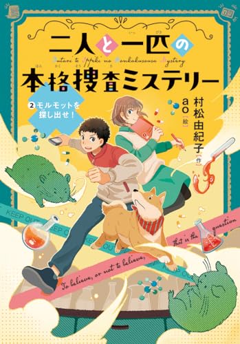 第2巻『モルモットを探し出せ！』