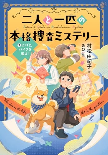 第3巻『にげたバイクを追え！』