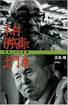 Kimura Ihe to Domon Ken: Shashin to sono shogai (Japanese Edition)
