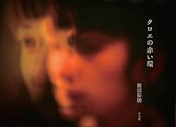 クロエの赤い環