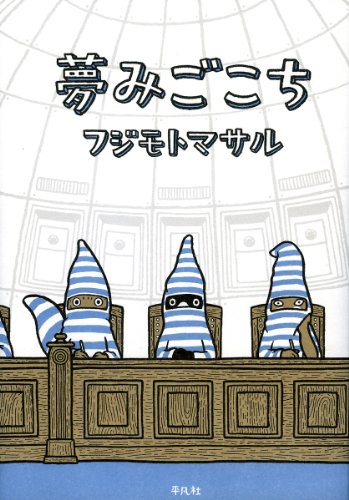 夢みごこちの表紙
