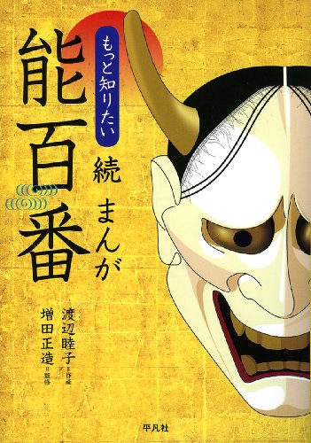 まんが もっと!能百番
