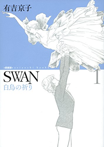 SWAN 白鳥の祈り 1