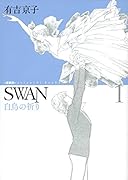 SWAN 白鳥の祈り 1