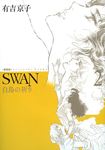 SWAN 白鳥の祈り 2(完)