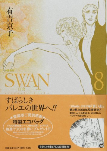 SWAN―白鳥― 愛蔵版(8)