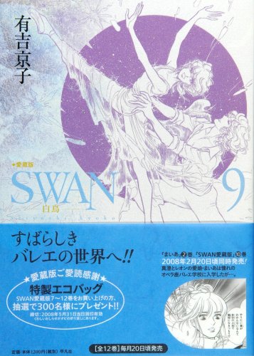 SWAN―白鳥―愛蔵版(9)