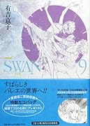 SWAN―白鳥―愛蔵版(9)