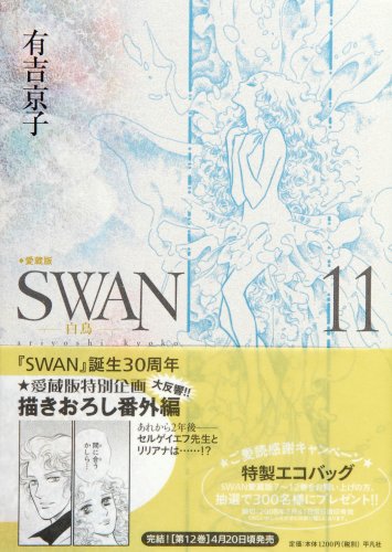 SWAN-白鳥-愛蔵版(11)