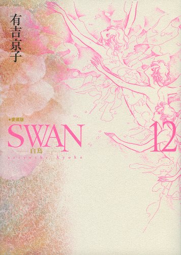 SWAN-白鳥-愛蔵版(12)(完)