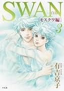 SWAN -白鳥- モスクワ編 3