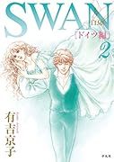 SWAN -白鳥ー ドイツ編 第2巻