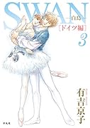 SWAN -白鳥ー ドイツ編 第3巻