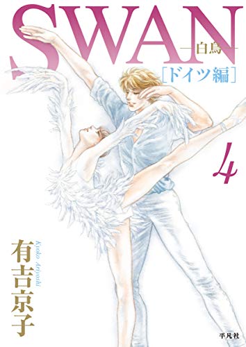 SWAN -白鳥ー ドイツ編 第4巻