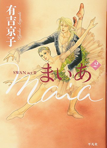 まいあ Maia(2)SWAN act 2