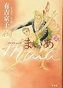 まいあ Maia(2)SWAN act 2