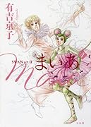 まいあ Maia(4)SWAN act 2