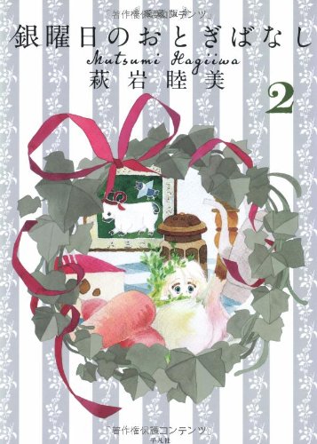 愛蔵版 銀曜日のおとぎばなし 2