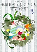 愛蔵版 銀曜日のおとぎばなし 3(完)