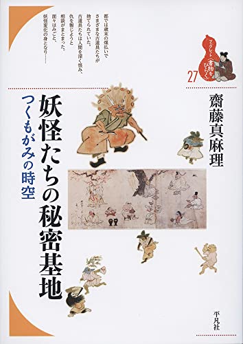 近刊検索デルタ 妖怪たちの秘密基地 つくもがみの時空