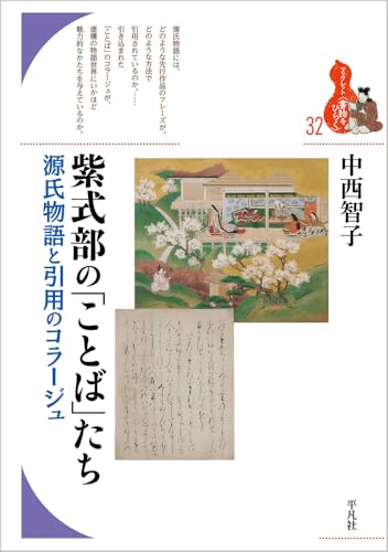 紫式部の「ことば」たち(32;32) 源氏物語と引用のコラージュ