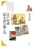 江戸小説 絵を読む愉しみ (35) (ブックレット〈書物をひらく〉)