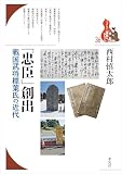 「忠臣」創出: 戦国武将標葉氏の近代 (36) (ブックレット〈書物をひらく〉 36)